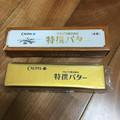 カルピス 特選バター 有塩 商品写真 1枚目