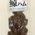 カネヨシ由谷水産 鯨ハム 商品写真 3枚目