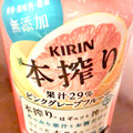 KIRIN 本搾り チューハイ ピンクグレープフルーツ 商品写真 4枚目