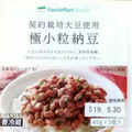 ファミリーマート FamilyMart collection 契約栽培大豆使用極小粒納豆 商品写真 1枚目