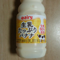 Dairy 生乳たっぷりバナナ 商品写真 1枚目