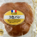 ヤマザキ 3色パン 商品写真 3枚目