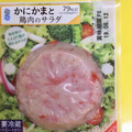 フジミツ かにかまと鶏肉のサラダ 商品写真 3枚目