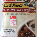 ヤマザキ ランチパック コーヒークリーム＆チョコホイップ 商品写真 3枚目
