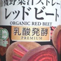 雄山 有機野菜汁ストレート レッドビート 商品写真 1枚目