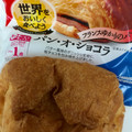 ヤマザキ 世界をおいしく食べよう パン・オ・ショコラ 商品写真 5枚目