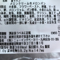 セブン-イレブン メロンクリームのメロンパン 熊本県産メロンのジャム入りクリーム 商品写真 4枚目