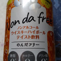 合同酒精 Non da free のんだフリー ノンアルコールウイスキーハイボールテイスト 商品写真 1枚目