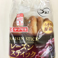 ヤマザキ レーズンスティック 商品写真 3枚目