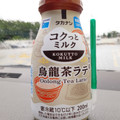 タカナシ コクっとミルク 烏龍茶ラテ 商品写真 2枚目