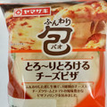 ヤマザキ ふんわり包 とろ～りとろけるチーズピザ 商品写真 2枚目