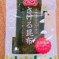 くらこん さける昆布 商品写真 5枚目