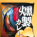 山芳製菓 ポテトチップス 燻製カレー味 商品写真 1枚目