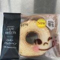 ファミリーマート FAMIMA CAFE＆SWEETS ミルキーバウムクーヘン 商品写真 4枚目