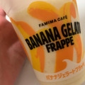 ファミリーマート FAMIMA CAFE バナナジェラートフラッペ 商品写真 4枚目