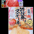 カルビー 滋賀の味 ポテトチップス 近江牛ステーキ味 商品写真 2枚目