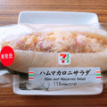 セブン-イレブン ハムマカロニサラダ 商品写真 2枚目