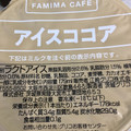 ファミリーマート FAMIMA CAFE アイスココア 商品写真 3枚目