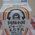阿蘇農業協同組合 阿蘇小国ジャージー 4.5牛乳 商品写真 1枚目