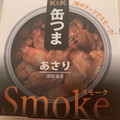 K＆K 缶つまSmoke あさり 商品写真 2枚目