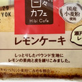 ヤマザキ 日々カフェ レモンのケーキ 商品写真 3枚目