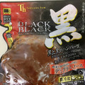滝沢ハム 黒と黒と黒のハンバーグ デミグラスソース 商品写真 4枚目