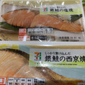 セブン＆アイ セブンプレミアム 銀鮭の塩焼 商品写真 4枚目