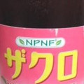 雄山 NPNFザクロジュース 商品写真 1枚目