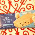 ファミリーマート FAMIMA CAFE ティーフラッペバー 商品写真 2枚目