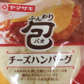 ヤマザキ ふんわり包 チーズハンバーグ トマトソース入り 商品写真 1枚目