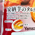 ヤマザキ 安納芋のタルト 商品写真 5枚目