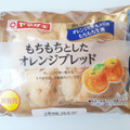 ヤマザキ もちもちとしたオレンジブレッド 商品写真 5枚目
