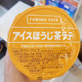 ファミリーマート FAMIMA CAFE アイスほうじ茶ラテ 商品写真 2枚目