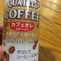 サンガリア クオリティコーヒー カフェオレ 商品写真 2枚目