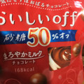 明治 おいしいoff 砂糖50％ まろやかミルク 商品写真 2枚目