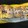ヤマザキ 薄皮 チョコクリーム＆バナナクリームパン 商品写真 3枚目