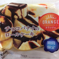 オランジェ チョコバナナのロールケーキ 商品写真 1枚目