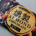 ロッテ 燻製アーモンドチョコレート ビター 商品写真 2枚目