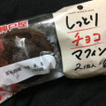 神戸屋 しっとりチョコマフィン 商品写真 5枚目