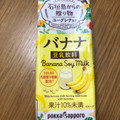 ポッカサッポロ バナナ豆乳飲料 ユーグレナ入り 商品写真 3枚目