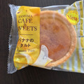 ファミリーマート FAMIMA CAFE＆SWEETS バナナのタルト 商品写真 1枚目