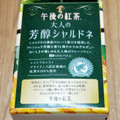 KIRIN 午後の紅茶 大人の芳醇シャルドネ 商品写真 3枚目