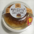 ファミリーマート ブリュレチーズケーキ 商品写真 2枚目