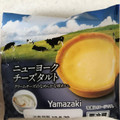 ヤマザキ ニューヨークチーズタルト 商品写真 2枚目