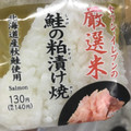 セブン-イレブン 厳選米おむすび 鮭の粕漬け焼 商品写真 1枚目