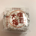 米屋 塩豆大福 商品写真 5枚目