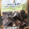 セブン＆アイ セブンプレミアム ブラックブロックチョコ 商品写真 5枚目