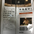 湖池屋 KOIKEYA PRIDE POTATO 日高昆布と柚子 商品写真 4枚目