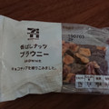 セブンカフェ 香ばしナッツブラウニー 商品写真 1枚目