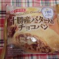 ヤマザキ 十勝産バター入りチョコパン 商品写真 2枚目